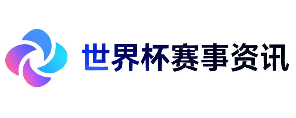 2026世界杯赛事资讯网